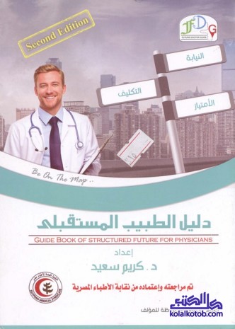 دليل الطبيب المستقبلي